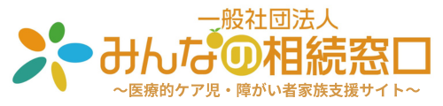 医療的ケア児・者・障がい者家族支援サイト-一般社団法人みんなの相続窓口
